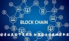 TP钱包安卓版最新下载指南：如何安全快捷地获取
