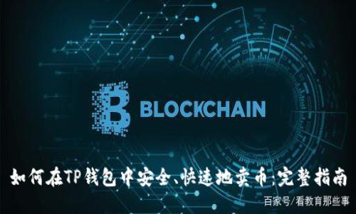 如何在TP钱包中安全、快速地卖币：完整指南