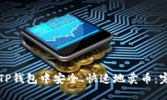 如何在TP钱包中安全、快速地卖币：完整指南