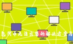 TP钱包代币无法出售的解决方案与技巧