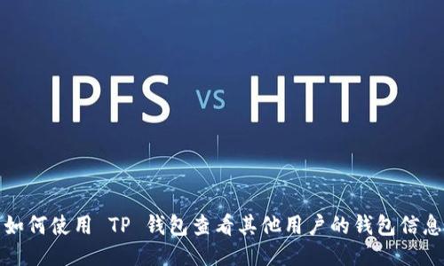 如何使用 TP 钱包查看其他用户的钱包信息