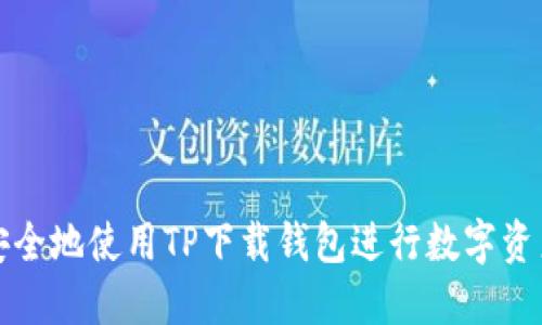 如何安全地使用TP下载钱包进行数字资产管理