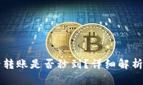 TP钱包TP卡转账是否秒到？详细解析与用户指南