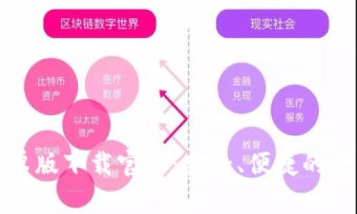 最新版TP钱包安卓版下载官网：安全、便捷的数字资产管理利器