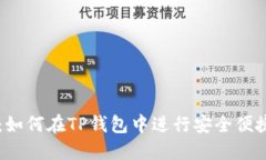 TP钱包交易指南：如何在TP钱包中进行安全便捷的