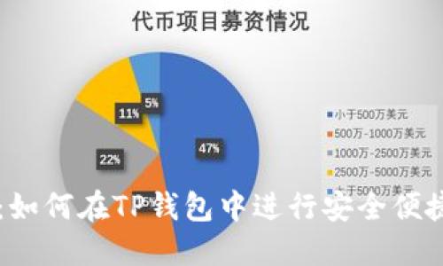 TP钱包交易指南：如何在TP钱包中进行安全便捷的数字货币交易