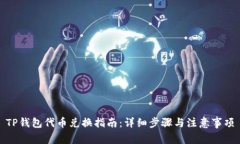 TP钱包代币兑换指南：详细步骤与注意事项