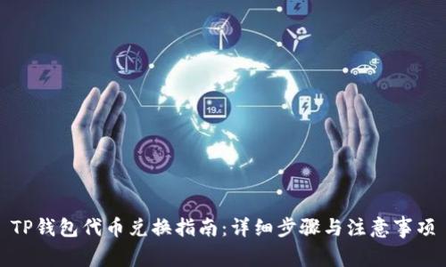 TP钱包代币兑换指南：详细步骤与注意事项