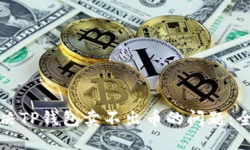 如何解决TP钱包卖不出币的问题：全面指南