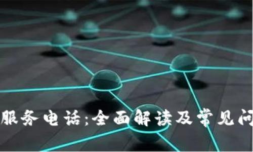 TP客户服务电话：全面解读及常见问题解答