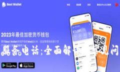 TP客户服务电话：全面解读及常见问题解答