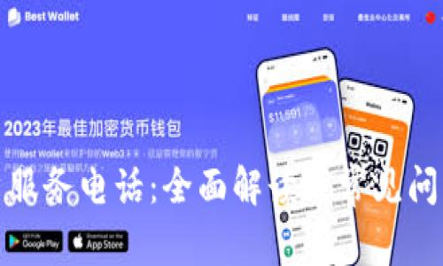 TP客户服务电话：全面解读及常见问题解答