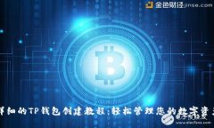 详细的TP钱包创建教程：轻松管理您的数字资产