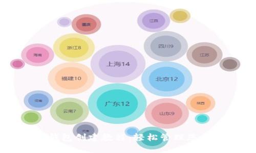详细的TP钱包创建教程：轻松管理您的数字资产
