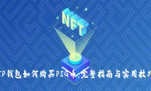 TP钱包如何购买PIG币：完整指南与实用技巧