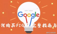 TP钱包如何购买PIG币：完整指南与实用技巧