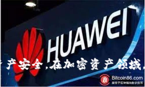   TP钱包里的币不见了？解决方案与常见问题解析 / 
 guanjianci TP钱包, 币不见了, 数字资产安全, 钱包恢复 /guanjianci 

TP钱包简介
TP钱包（TokenPocket Wallet）是一款支持多种数字资产管理的去中心化钱包。用户能够方便地管理他们的加密货币，包括但不限于比特币、以太坊和各种代币。由于其友好的用户界面和丰富的功能，TP钱包在加密货币社区中赢得了广泛的青睐。用户能够在群众投资或交易过程中感受到资产的安全和便利。然而，尽管TP钱包提供了多种保护措施，用户仍然可能会面临一些问题，例如钱包中的币不见了。

币消失的可能原因
用户在TP钱包中体验到币不见了的现象时，可能会感到困惑和恐慌。造成这种情况的原因有很多，以下是几个可能的原因：

1. 网络问题
在进行交易时，如果网络连接不稳定，可能会导致交易未能及时更新或显示。在这种情况下，用户在TP钱包中查看资产余额时可能会发现资产数量变为零。这并不意味着资产实际上丢失，只是界面未能及时更新。

2. 账户切换
TP钱包支持多种账户和币种的管理。如果不小心切换到了另一个账户或网络，用户在查看资产时可能会发现原本的币种不见了。解决方式是检查是否在正确的账户和网络下，并切换回原来的设置。

3. 钱包备份和恢复问题
在某些情况下，用户可能在尝试恢复钱包时输入了错误的助记词或私钥，这会导致他们无法访问自己真实的资产。如果确保具有正确的备份信息，用户可以尝试用准确的助记词或私钥来恢复钱包。

4. 安全问题
在极少数情况下，用户的资产可能因为安全漏洞或恶意软件而被盗。这种问题通常是由于用户在不安全的环境中使用钱包，或者未能保持其私钥和助记词的安全。用户需保持警惕，确保在安全的设备和网络环境中使用TP钱包。

如何解决币不见的问题
如果用户在TP钱包中遇到币不见的情况，可以采取以下步骤来确认和解决问题：

1. 检查网络状态
首先，不妨检查网络连接的稳定性。如果网络状况不良，可以尝试切换到更好的网络，进行刷新。如果网络环境良好，钱包应该能正常显示资产信息。

2. 确认账户和网络设置
检查当前使用的账户和网络设置是否正确。可以在钱包的设置中找到当前网络信息和账户名称。如果发现切换到了错误的账户，切换回原来的账户即可。

3. 使用助记词或私钥恢复钱包
如果以上方法未能解决问题，建议再次检查助记词或私钥的正确性。用户应确认输入无误，并尝试用助记词或私钥重新导入钱包。在恢复过程中，确保在安全的环境下进行，以防止信息被截获。

4. 联系客户支持
如果尝试了上述所有步骤仍未解决问题，建议联系TP钱包的客户支持团队。他们可以提供专业的指导帮助用户解决具体问题。

可能的相关问题
在探讨TP钱包里币不见的问题时，用户可能还有以下几个相关问题：

1. 为什么我的TP钱包总是无法连接？
在某些情况下，用户可能遇到TP钱包无法连接到服务的问题。这可能是由于网络问题、服务器故障或钱包更新带来的影响。若出现连线失败的情况，可以尝试以下方法：
ul
listrong检查互联网连接/strong: 确保您的设备已连接到稳定的互联网。您可以尝试在其他应用中检查网络速度，或重新启动路由器。/li
listrong更新钱包应用/strong: 确保您使用的TP钱包是最新版本。应用商店中的新版本可能包含错误修复和性能提升。/li
listrong切换网络/strong: 如果您使用的是某个特定网络（如主网或测试网），可以尝试切换到另一个网络，看看能否解决连接问题。/li
listrong等待官方公告/strong: 如果问题频繁，可能是TP钱包的服务器出现了故障，通常官方会在社交媒体或其官网发布公告，建议及时关注更新。/li
/ul

2. TP钱包如何保证用户资产的安全？
用户非常关心自己的加密资产是否安全。TP钱包采用了多种措施来确保资产安全，包括：
ul
listrong私钥控制/strong: 用户在TP钱包中完成交易时，所有操作均需使用私钥，这意味着用户能完全掌控自己的资产。/li
listrong助记词备份/strong: 用户在创建钱包时会生成助记词，建议用户妥善保管这份备份，以便在丢失设备时能恢复钱包。/li
listrong多重签名技术/strong: 部分交易可以使用多重签名技术，增加额外的安全层，只有在满足多个条件时才能完成交易。/li
listrong安全社区与持续更新/strong: TP钱包团队非常重视安全性及其社区用户反馈，定期发布更新以修复潜在的安全漏洞。/li
/ul

3. 如何防止钱包被黑客攻击？
保护钱包免受黑客攻击是每个数字资产用户所需关注的重点。以下是一些建议：
ul
listrong使用强密码/strong: 创建一个复杂且独特的密码，不要使用简单的字母数字组合。最好使用密码管理器来管理不同账户的密码。/li
listrong启用双因素认证/strong: 尽量启用双因素认证（2FA），增加额外的安全验证步骤。/li
listrong保持设备安全/strong: 确保手机或电脑上安装可信软件及杀毒软件，避免在不安全的Wi-Fi网络下进行交易。/li
listrong保持警惕/strong: 不要轻信通过邮件或短信优惠的钓鱼攻击，确保访问钱包官方的网站或应用。/li
/ul

4. TP钱包支持哪些资产和链？
TP钱包支持多种区块链及其对应的资产，主要包括：
ul
listrong以太坊及其代币/strong: TP钱包支持ERC20、ERC721等标准，这意味着用户可以管理以太坊上的各种代币。/li
listrong比特币/strong: 用户可以在TP钱包中管理比特币资产，享受比特币的转账快捷与低手续费。/li
listrong其他公链资产/strong: 随着TP钱包的发展，越来越多的区块链资产得到了支持，例如币安链、波场等。/li
listrong代币与NFT/strong: 除了常规的数字资产，TP钱包还支持非同质化代币（NFT），丰富了用户的资产组合。/li
/ul

结论
遇到TP钱包里的币不见的问题，首先需保持冷静，通过检查网络、账户设置、助记词使用等方法进行排查。对于用户对钱包安全和其他常见问题的关注，TP钱包提供了多重防护措施以保障用户资产安全。在加密资产领域，用户自身的安全意识同样至关重要，确保使用安全的设备与网络，可以大大降低风险。希望以上信息对用户解决TP钱包内币不见的问题有所帮助，确保用户的数字资产安全并顺利使用TP钱包。