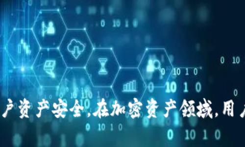  TP钱包里的币不见了？解决方案与常见问题解析 / 
 guanjianci TP钱包, 币不见了, 数字资产安全, 钱包恢复 /guanjianci 

TP钱包简介
TP钱包（TokenPocket Wallet）是一款支持多种数字资产管理的去中心化钱包。用户能够方便地管理他们的加密货币，包括但不限于比特币、以太坊和各种代币。由于其友好的用户界面和丰富的功能，TP钱包在加密货币社区中赢得了广泛的青睐。用户能够在群众投资或交易过程中感受到资产的安全和便利。然而，尽管TP钱包提供了多种保护措施，用户仍然可能会面临一些问题，例如钱包中的币不见了。

币消失的可能原因
用户在TP钱包中体验到币不见了的现象时，可能会感到困惑和恐慌。造成这种情况的原因有很多，以下是几个可能的原因：

1. 网络问题
在进行交易时，如果网络连接不稳定，可能会导致交易未能及时更新或显示。在这种情况下，用户在TP钱包中查看资产余额时可能会发现资产数量变为零。这并不意味着资产实际上丢失，只是界面未能及时更新。

2. 账户切换
TP钱包支持多种账户和币种的管理。如果不小心切换到了另一个账户或网络，用户在查看资产时可能会发现原本的币种不见了。解决方式是检查是否在正确的账户和网络下，并切换回原来的设置。

3. 钱包备份和恢复问题
在某些情况下，用户可能在尝试恢复钱包时输入了错误的助记词或私钥，这会导致他们无法访问自己真实的资产。如果确保具有正确的备份信息，用户可以尝试用准确的助记词或私钥来恢复钱包。

4. 安全问题
在极少数情况下，用户的资产可能因为安全漏洞或恶意软件而被盗。这种问题通常是由于用户在不安全的环境中使用钱包，或者未能保持其私钥和助记词的安全。用户需保持警惕，确保在安全的设备和网络环境中使用TP钱包。

如何解决币不见的问题
如果用户在TP钱包中遇到币不见的情况，可以采取以下步骤来确认和解决问题：

1. 检查网络状态
首先，不妨检查网络连接的稳定性。如果网络状况不良，可以尝试切换到更好的网络，进行刷新。如果网络环境良好，钱包应该能正常显示资产信息。

2. 确认账户和网络设置
检查当前使用的账户和网络设置是否正确。可以在钱包的设置中找到当前网络信息和账户名称。如果发现切换到了错误的账户，切换回原来的账户即可。

3. 使用助记词或私钥恢复钱包
如果以上方法未能解决问题，建议再次检查助记词或私钥的正确性。用户应确认输入无误，并尝试用助记词或私钥重新导入钱包。在恢复过程中，确保在安全的环境下进行，以防止信息被截获。

4. 联系客户支持
如果尝试了上述所有步骤仍未解决问题，建议联系TP钱包的客户支持团队。他们可以提供专业的指导帮助用户解决具体问题。

可能的相关问题
在探讨TP钱包里币不见的问题时，用户可能还有以下几个相关问题：

1. 为什么我的TP钱包总是无法连接？
在某些情况下，用户可能遇到TP钱包无法连接到服务的问题。这可能是由于网络问题、服务器故障或钱包更新带来的影响。若出现连线失败的情况，可以尝试以下方法：
ul
listrong检查互联网连接/strong: 确保您的设备已连接到稳定的互联网。您可以尝试在其他应用中检查网络速度，或重新启动路由器。/li
listrong更新钱包应用/strong: 确保您使用的TP钱包是最新版本。应用商店中的新版本可能包含错误修复和性能提升。/li
listrong切换网络/strong: 如果您使用的是某个特定网络（如主网或测试网），可以尝试切换到另一个网络，看看能否解决连接问题。/li
listrong等待官方公告/strong: 如果问题频繁，可能是TP钱包的服务器出现了故障，通常官方会在社交媒体或其官网发布公告，建议及时关注更新。/li
/ul

2. TP钱包如何保证用户资产的安全？
用户非常关心自己的加密资产是否安全。TP钱包采用了多种措施来确保资产安全，包括：
ul
listrong私钥控制/strong: 用户在TP钱包中完成交易时，所有操作均需使用私钥，这意味着用户能完全掌控自己的资产。/li
listrong助记词备份/strong: 用户在创建钱包时会生成助记词，建议用户妥善保管这份备份，以便在丢失设备时能恢复钱包。/li
listrong多重签名技术/strong: 部分交易可以使用多重签名技术，增加额外的安全层，只有在满足多个条件时才能完成交易。/li
listrong安全社区与持续更新/strong: TP钱包团队非常重视安全性及其社区用户反馈，定期发布更新以修复潜在的安全漏洞。/li
/ul

3. 如何防止钱包被黑客攻击？
保护钱包免受黑客攻击是每个数字资产用户所需关注的重点。以下是一些建议：
ul
listrong使用强密码/strong: 创建一个复杂且独特的密码，不要使用简单的字母数字组合。最好使用密码管理器来管理不同账户的密码。/li
listrong启用双因素认证/strong: 尽量启用双因素认证（2FA），增加额外的安全验证步骤。/li
listrong保持设备安全/strong: 确保手机或电脑上安装可信软件及杀毒软件，避免在不安全的Wi-Fi网络下进行交易。/li
listrong保持警惕/strong: 不要轻信通过邮件或短信优惠的钓鱼攻击，确保访问钱包官方的网站或应用。/li
/ul

4. TP钱包支持哪些资产和链？
TP钱包支持多种区块链及其对应的资产，主要包括：
ul
listrong以太坊及其代币/strong: TP钱包支持ERC20、ERC721等标准，这意味着用户可以管理以太坊上的各种代币。/li
listrong比特币/strong: 用户可以在TP钱包中管理比特币资产，享受比特币的转账快捷与低手续费。/li
listrong其他公链资产/strong: 随着TP钱包的发展，越来越多的区块链资产得到了支持，例如币安链、波场等。/li
listrong代币与NFT/strong: 除了常规的数字资产，TP钱包还支持非同质化代币（NFT），丰富了用户的资产组合。/li
/ul

结论
遇到TP钱包里的币不见的问题，首先需保持冷静，通过检查网络、账户设置、助记词使用等方法进行排查。对于用户对钱包安全和其他常见问题的关注，TP钱包提供了多重防护措施以保障用户资产安全。在加密资产领域，用户自身的安全意识同样至关重要，确保使用安全的设备与网络，可以大大降低风险。希望以上信息对用户解决TP钱包内币不见的问题有所帮助，确保用户的数字资产安全并顺利使用TP钱包。