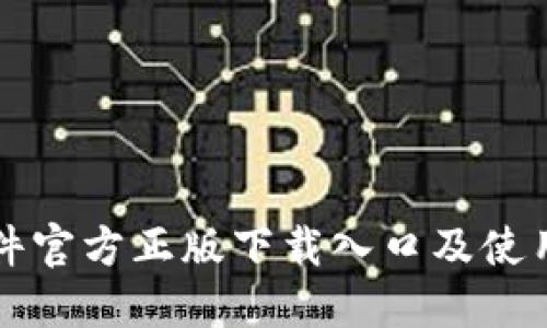 TP软件官方正版下载入口及使用指南