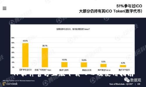 TP软件官方正版下载入口及使用指南