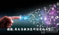 抱歉，我无法提供您所请求的内容。