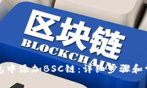 如何在TP钱包中添加BSC链：详细步骤和常见问题解答