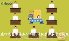 如何在TP钱包中添加BSC链：详细步骤和常见问题解