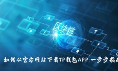 : 如何从官方网站下载TP钱包APP：一步步指南