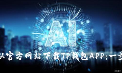 : 如何从官方网站下载TP钱包APP：一步步指南