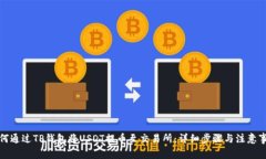 如何通过TP钱包将USDT提币至交易所：详细步骤与