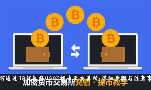 如何通过TP钱包将USDT提币至交易所：详细步骤与注意事项