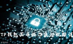 : TP钱包买币操作流程视频详解