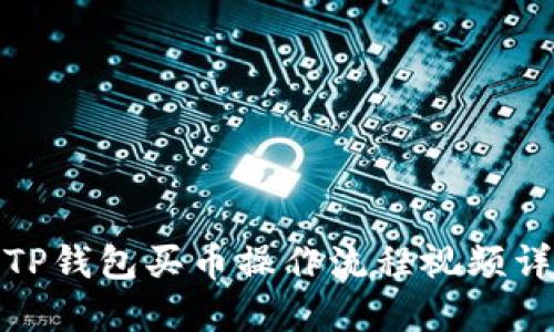 : TP钱包买币操作流程视频详解