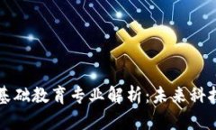 区块链基础教育专业解析：未来科技的钥匙