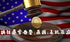 详解区块链异常告警：原因、表现及应对方法