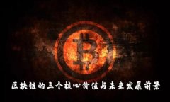 区块链的三个核心价值与未来发展前景