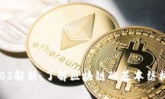 区块链BS解析：了解区块链的基本结构与应用