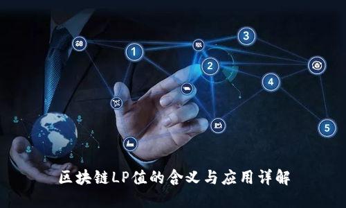 区块链LP值的含义与应用详解