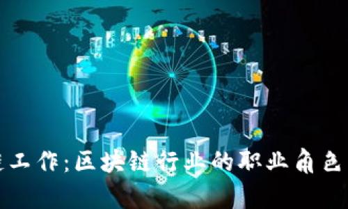 解密区块链工作：区块链行业的职业角色与发展前景