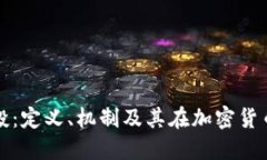 区块链的空投：定义、机制及其在加密货币中的