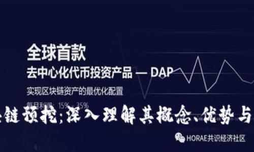 区块链预挖：深入理解其概念、优势与风险