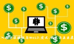 深入探讨区块链与Web3：定义、特点与未来展望
