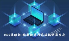 DDC区块链：赋能数字内容版权的新生态