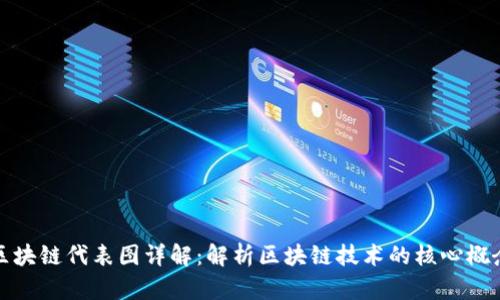 区块链代表图详解：解析区块链技术的核心概念