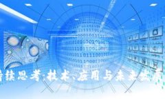 区块链的持续思考：技术、应用与未来发展的深