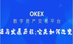 区块链的起源与发展历程：它是如何改变我们世