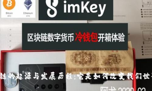 区块链的起源与发展历程：它是如何改变我们世界的？