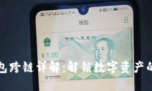 区块链钱包跨链详解：解锁数字资产的灵活之路