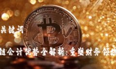 思考和关键词: 区块链会计优势全解析：重塑财务