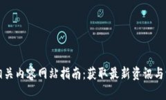 区块链相关内容网站指南：获取最新资讯与学习